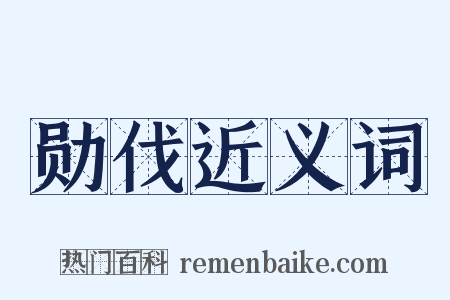 勋伐近义词是什么意思的图片
